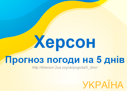 Погода в Херсоні на 5 днів - точний прогноз погоди