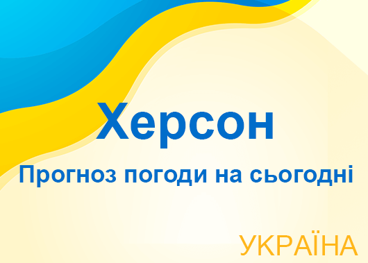 Погода в Херсоні сьогодні - точний прогноз погоди по годинах