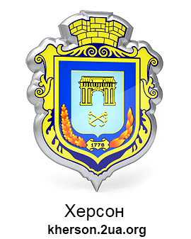 Херсон